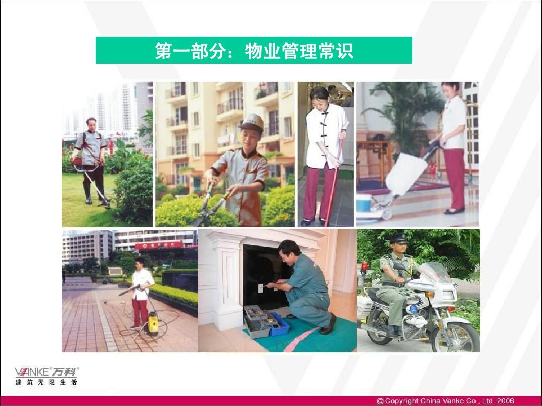 物业管理常识与万科物业简介 从入门到了解行业标杆