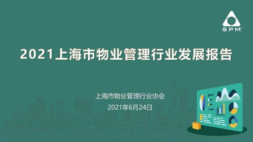 2021上海市物业管理行业发展报告 砥砺前行，共筑美好