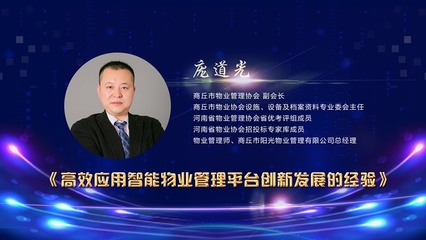 庞道光 金牌管家智能物业管理的创新实践与经验分享
