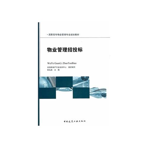 物业管理招投标实务与企业发展探析——基于张弘武《物业管理招投标》的思考